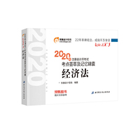 轻松过关3 2020年注册会计师考试考点荟萃及记忆锦囊 经济法