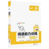 一本阅读能力训练100分 A版 小学语文1年级 全彩同步 “三段式”答案解析 全国各地阅读真题