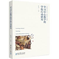 学习中心教学的学校行动研究