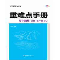 重难点手册  高中地理 必修 第一册 RJ  新教材人教版