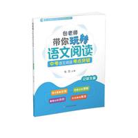 包老师带你玩转语文阅读：中考语文阅读考点突破.记叙文篇