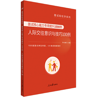 公务员面试轻松学系列面试核心能力专项提升1000例人际交往意识与技巧100例