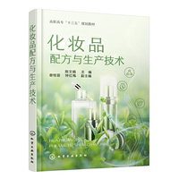 化妆品配方与生产技术(陈文娟)