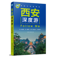 西安深度游Follow Me（第4版）