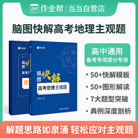作业帮 高考地理主观题脑图快解 附赠答案详解 高中通用