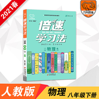 2021春倍速学习法八年级物理人教版 下册 倍速8年级物理下册 初二下册 课本教材同步讲解同步训练直通中考物理总复习