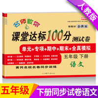2021新版语文课堂达标100分测试卷人教版五年级下册含参考答案 黄冈名校名卷单元同步训练测试卷 语文分类专项训练习册5五年级下学期期中期末真题模拟测试卷 期末总复习检测卷语文考前讲练测辅导资料