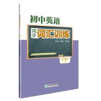 初中英语同步词汇训练 七年级下