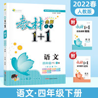 教材1+1语文四年级下册课本同步教材全解视频讲解习题集附优化创新精炼（人教版）
