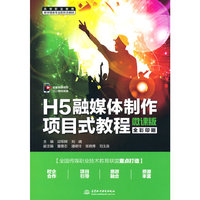 H5融媒体制作项目式教程(微课版)(高等职业教育数字媒体专业新形态教材)