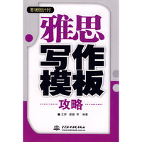 雅思写作模板攻略 (考场倒计时)