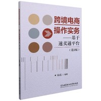 跨境电商操作实务--基于速卖通平台第2版普通高等院校电子商务专业精品系列教材
