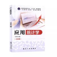 应用统计学 刘贤昌