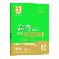2022年高考一年真题理科综合 2023版高考真题全国卷全国甲乙卷高考快递 高考理历年真题汇编试卷 高考理综刷卷子万向思维