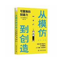 从模仿到创造：可复制的创造力