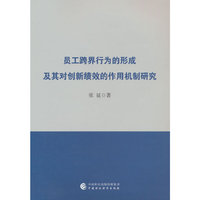 员工跨界行为的形成及其对创新绩效的影响机制研究