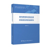 面向跨境供应链合规的信息协同机制研究