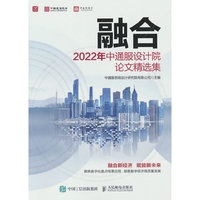 融合 2022年中通服设计院论文精选集