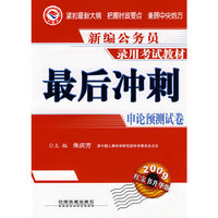 新编公务员录用考试教材最后冲刺申论预测试卷2009红宝书升华版(新编公务员录用考试教材)