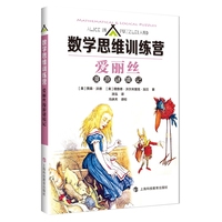 爱丽丝漫游谜境记（数学思维训练营）