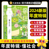 疯狂阅读年度特辑2 懂社会（年刊）2024年新版 天星教育