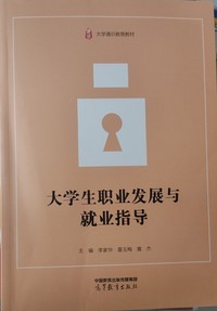 大学生职业发展与就业指导