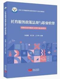 托育服务政策法规与职业伦理