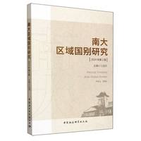 南大区域国别研究（2024年第2期）