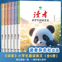 读者杂志·小学生晨读美文(精华卷6册)文学文摘精选素材提高写作能力 中外文学散文每日阅读 9-15岁儿童课外阅读
