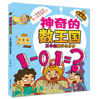 神奇的数王国-三年级数学乐多多（全彩版数学童话）