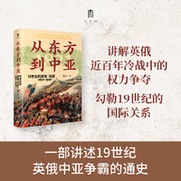 大学问·从东方到中亚——19世纪的英俄“冷战”（1821—1907）（一部讲述英俄两国近百年“冷战”的世界史著作，探讨19世纪英俄在亚洲的权力争夺，殷之光、章永乐、魏磊杰推荐）