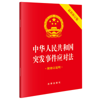 【2024】中华人民共和国突发事件应对法（2024年6月新修订版 附修订说明 64开便携本）