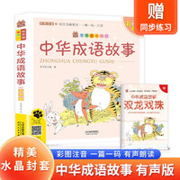 中华成语故事 带精美水晶封套 注音有声伴读版国学经典阅读书籍