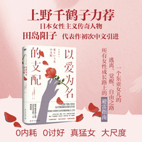 以爱为名的支配：上野千鹤子力荐日本女性主义传奇田岛阳子代表作