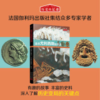 历史的足迹：追寻尤利西斯的足迹（法国百年出版社按照法国公布的中小学历史学习重点编写）