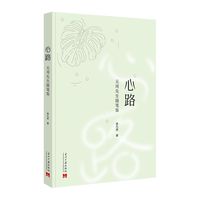 心路:无用先生随笔集