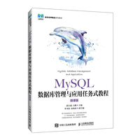MySQL数据库管理与应用任务式教程(微课版)
