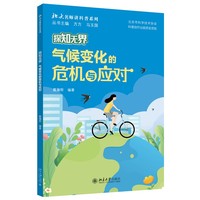探知无界-气候变化的危机与应对 北大名师讲科普系列 戴瀚程
