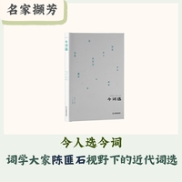 名家撷芳：今词选（今人选今词，词学大家陈匪石视野下的近代词选）