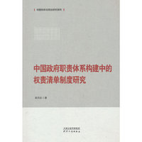 中国政府职责体系构建中的权责清单制度研究
