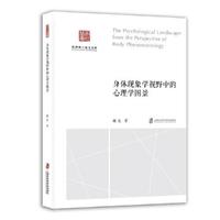 身体现象学视野中的心理学图景