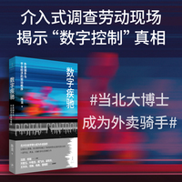 数字疾驰：外卖骑手与平台经济的劳动秩序（北大社会学博士送半年外卖，与算法“近身肉搏”，揭示数字控制之下新型的劳动过程和劳动关系）