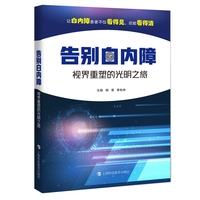 告别白内障：视界重塑的光明之旅