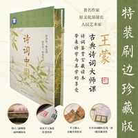 诗词中国（王蒙的古典诗词大师课。诗词鉴赏宝藏读本。特装限量版。当当网专享。）