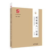 《广州大典》普及书系--孤旅畸人--诗僧：苏曼殊作品选读