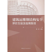 建筑运维期结构安全评价方法及应用系统