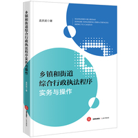 乡镇和街道综合行政执法程序实务与操作