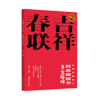 二维码视频·吉祥春联 颜真卿楷书多宝塔