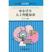 中小学生人工智能知识读本（中小学生核心素养系列丛书）