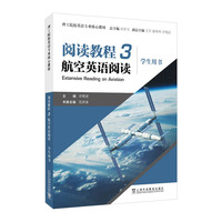 理工院校英语专业核心教材：阅读教程3 航空英语阅读 学生用书